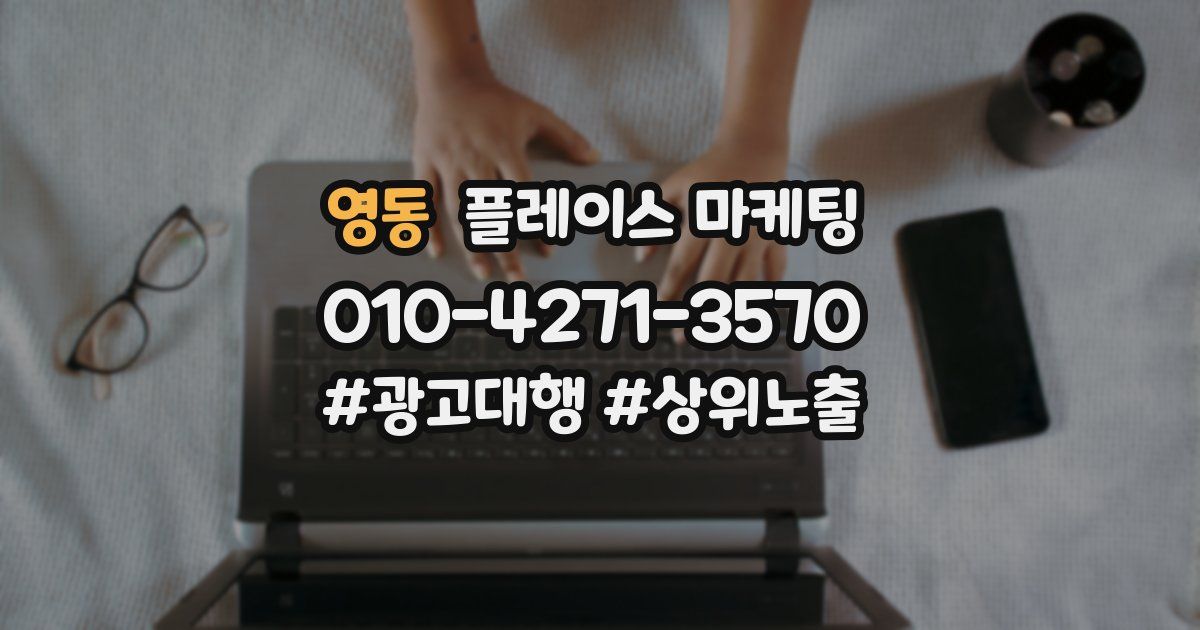 영동 플레이스 마케팅