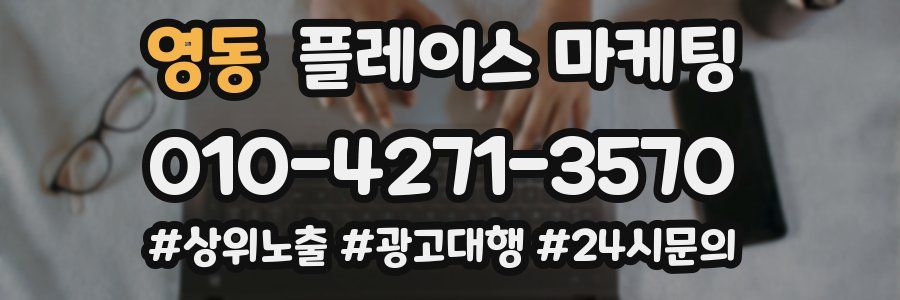 영동 플레이스 마케팅