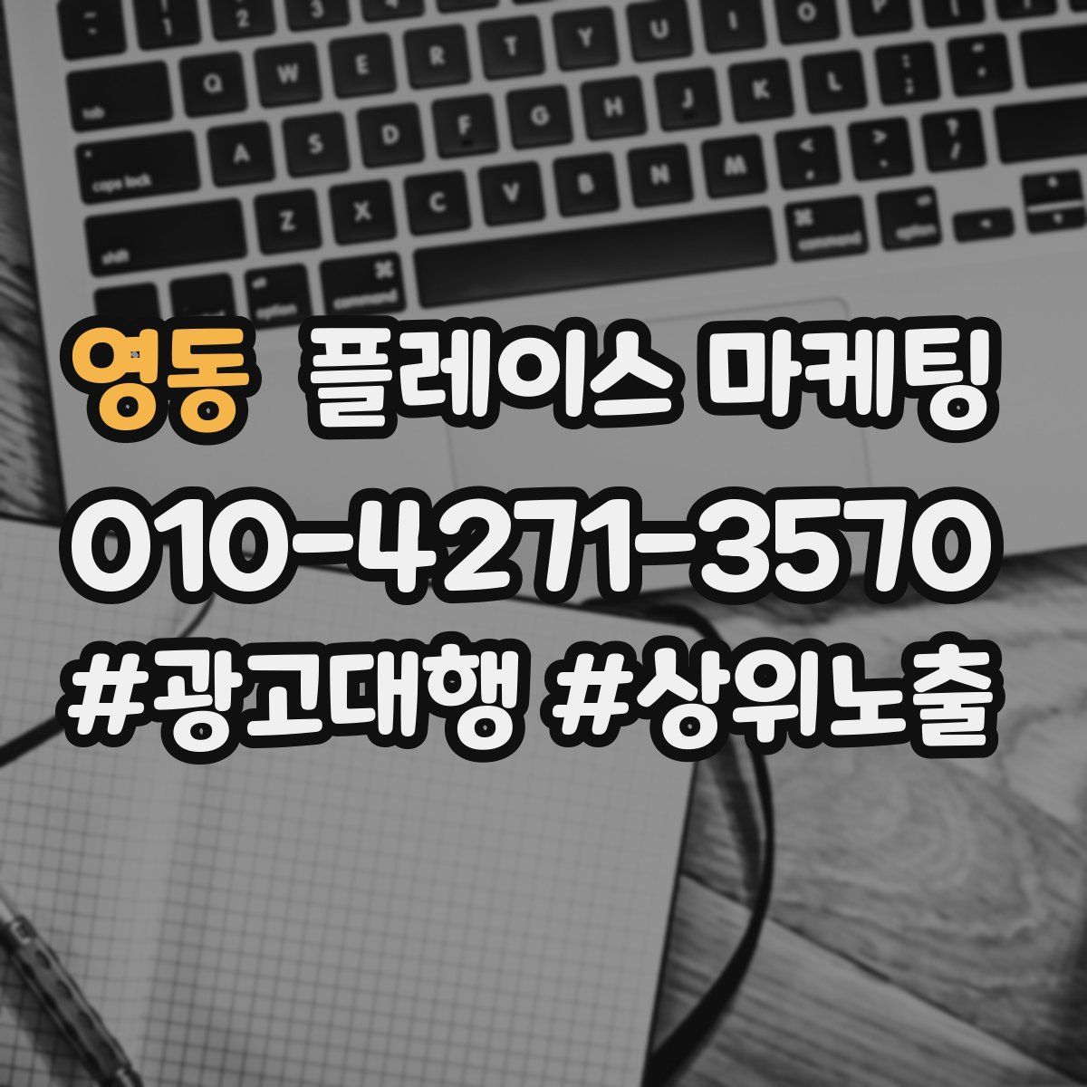영동 플레이스 마케팅