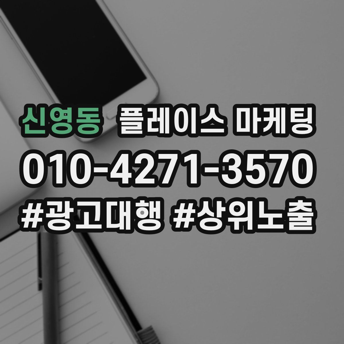 신영동 플레이스 마케팅 프로필 한 페이지로 신뢰를 완성하는 구성