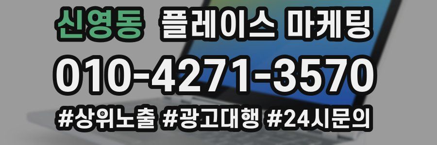 신영동 플레이스 마케팅