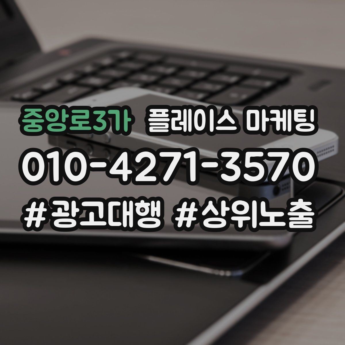중앙로3가 플레이스 마케팅 자연스러운 키워드 배치로 신뢰를 높이는 법