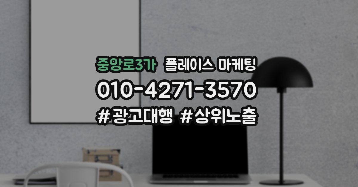 중앙로3가 플레이스 마케팅