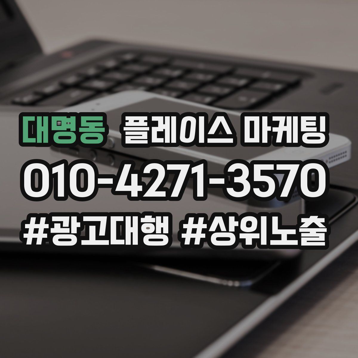 대명동 플레이스 마케팅
