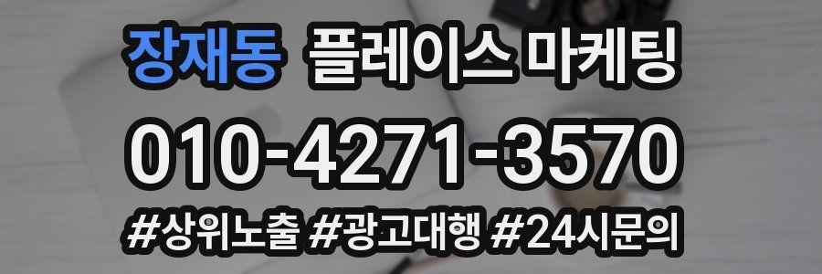 장재동 플레이스 마케팅