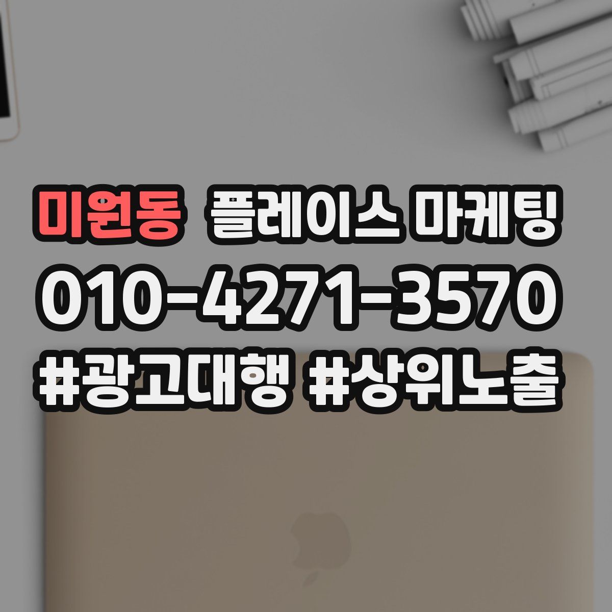 미원동 플레이스 마케팅