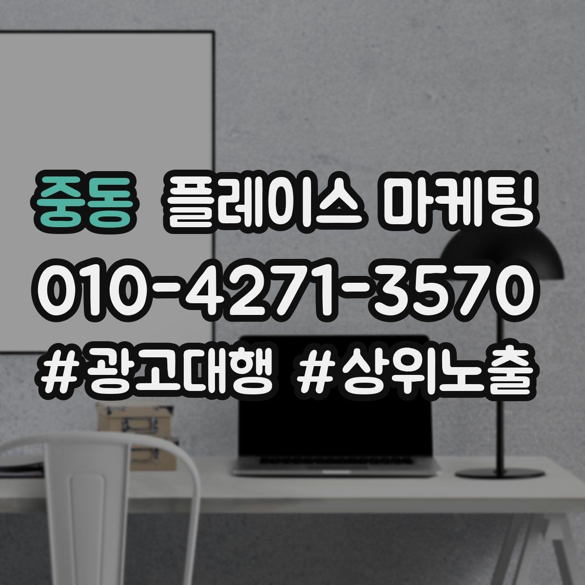 중동 플레이스 마케팅 유입 클릭 전화 예약을 한 번에 보는 법