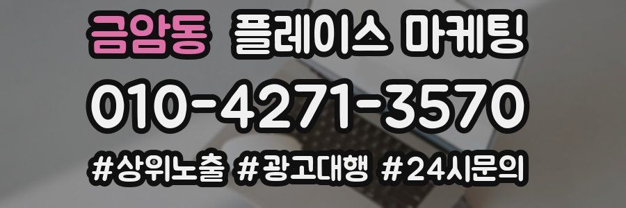 금암동 플레이스 마케팅