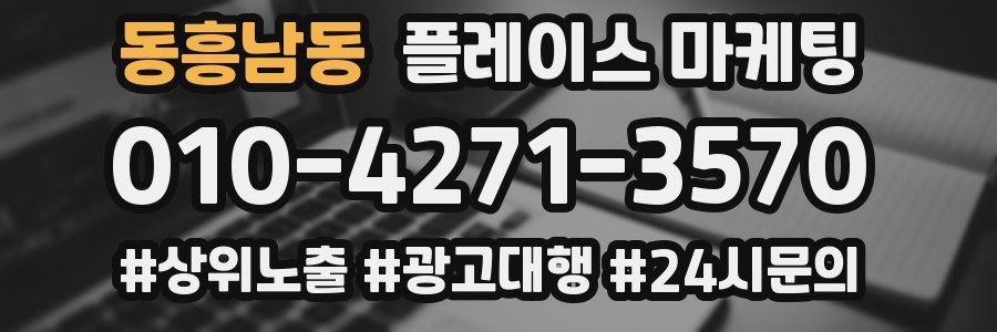 동흥남동 플레이스 마케팅