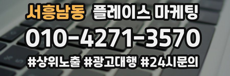 서흥남동 플레이스 마케팅