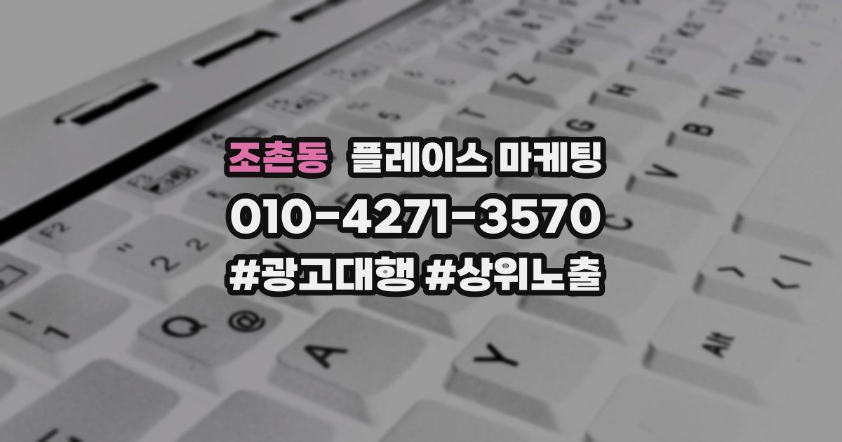 조촌동 플레이스 마케팅