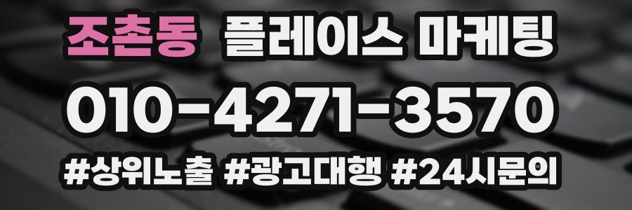 조촌동 플레이스 마케팅