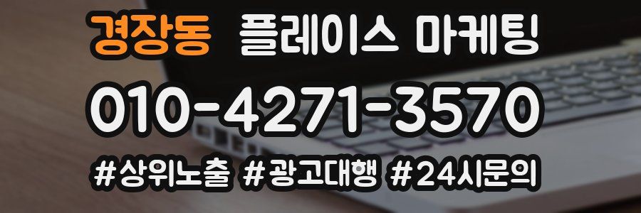 경장동 플레이스 마케팅