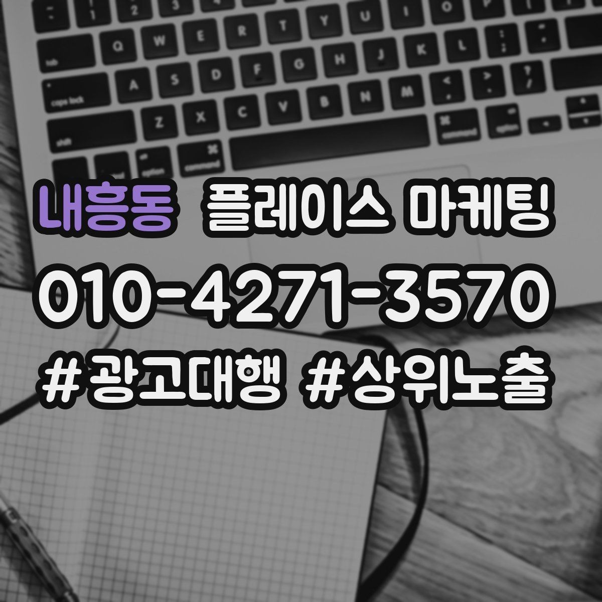 내흥동 플레이스 마케팅 전문 표현을 믿게 만드는 근거 배치