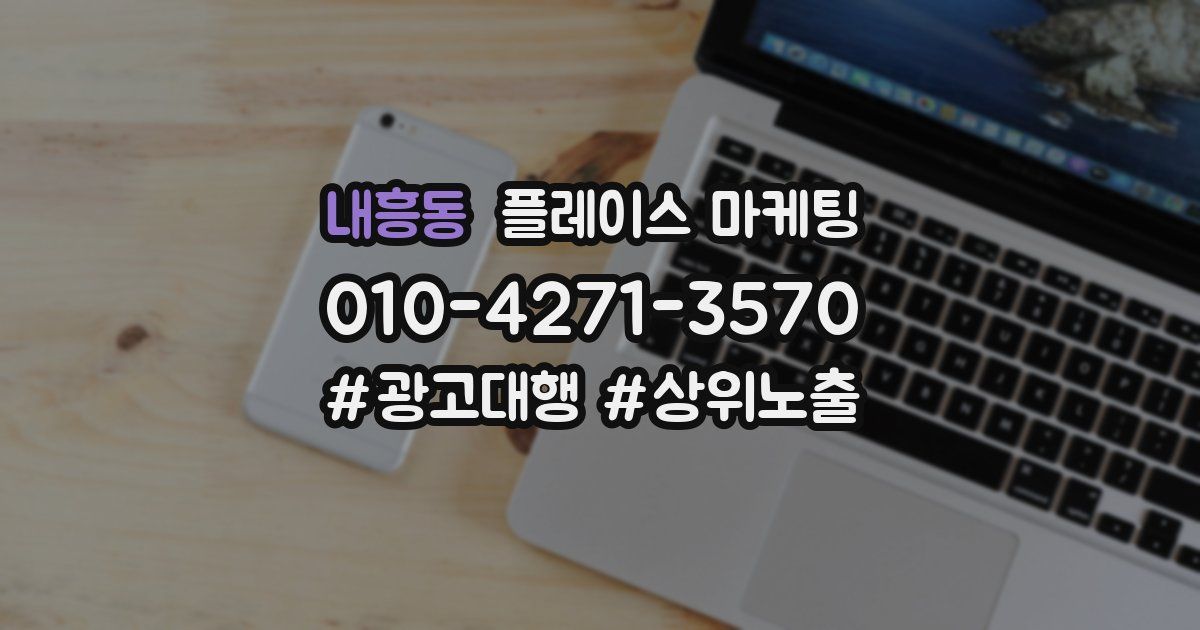 내흥동 플레이스 마케팅
