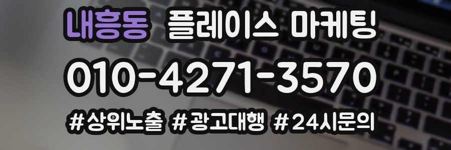 내흥동 플레이스 마케팅