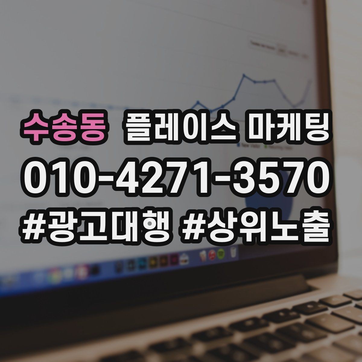 수송동 플레이스 마케팅 시술형 업종에서 과정 설명이 중요한 이유