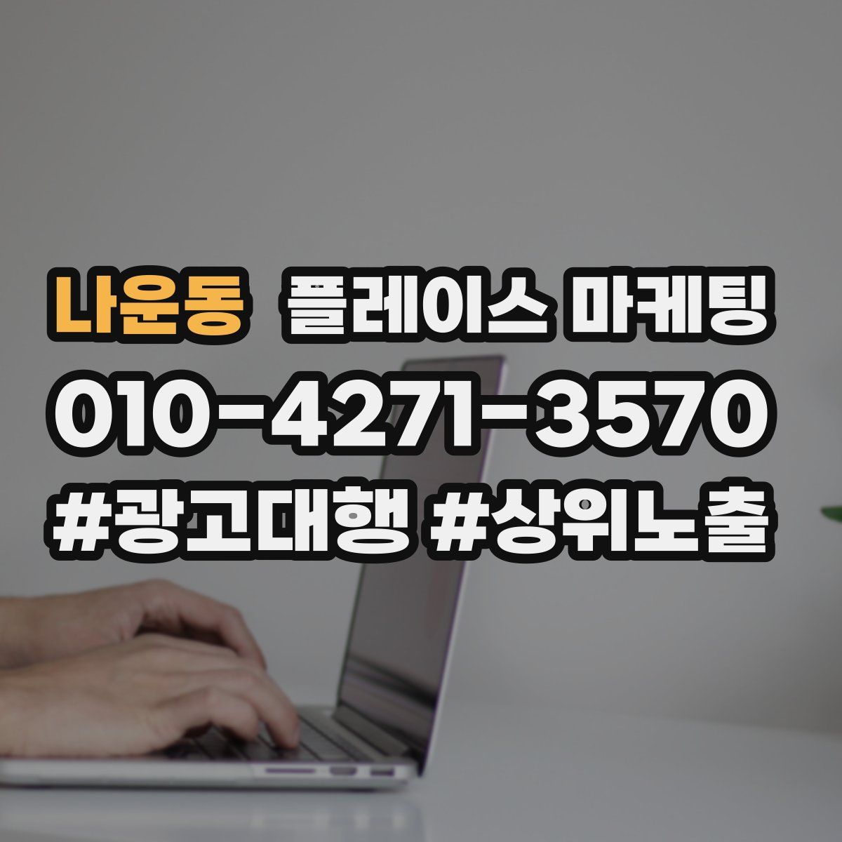 나운동 플레이스 마케팅