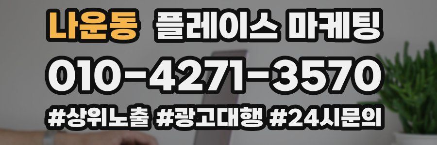 나운동 플레이스 마케팅