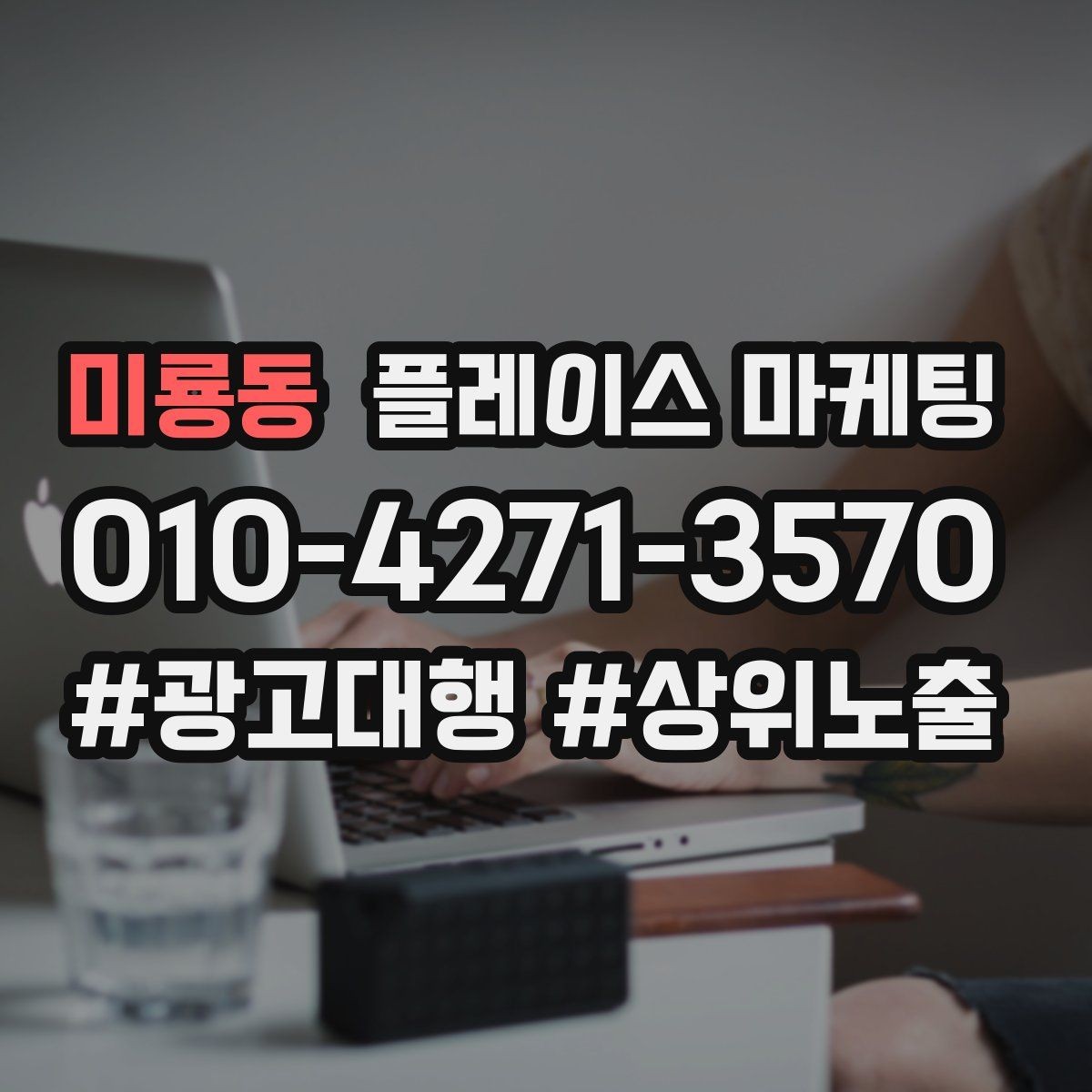 미룡동 플레이스 마케팅 메뉴를 카테고리로 정리하는 방법