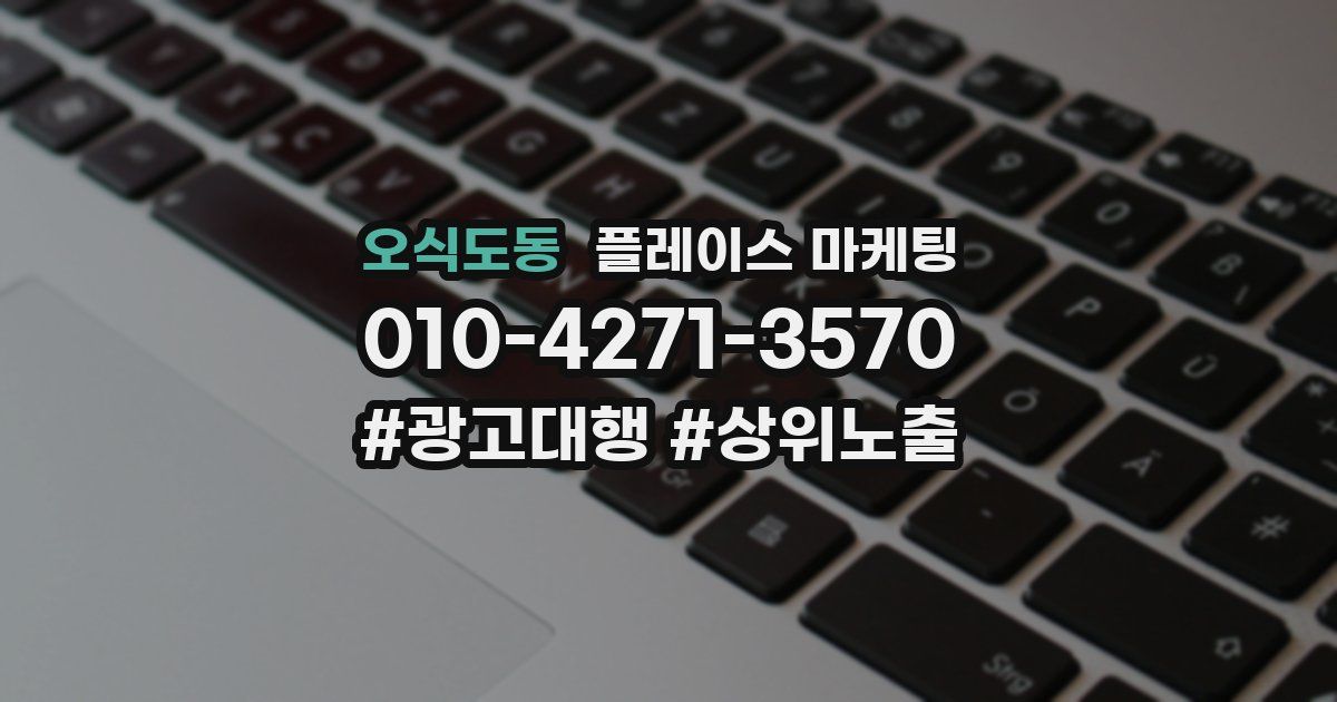 오식도동 플레이스 마케팅