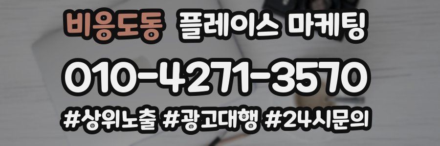비응도동 플레이스 마케팅