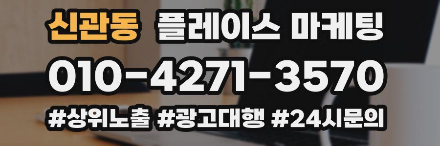 신관동 플레이스 마케팅
