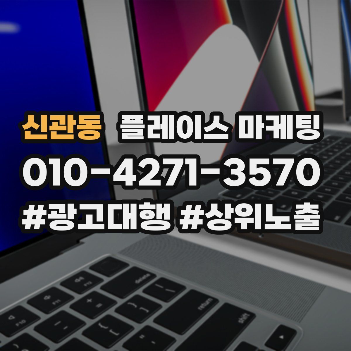 신관동 플레이스 마케팅