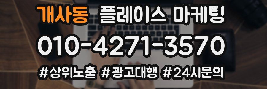개사동 플레이스 마케팅