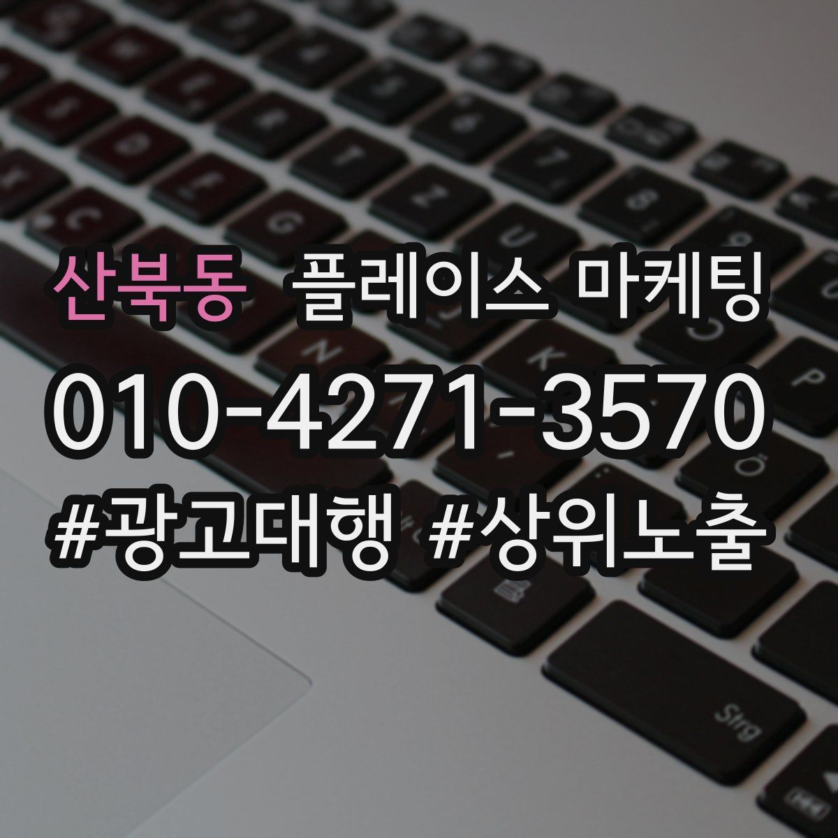 산북동 플레이스 마케팅