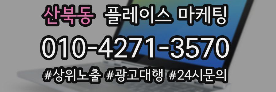산북동 플레이스 마케팅
