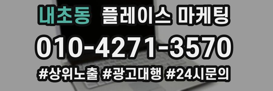 내초동 플레이스 마케팅