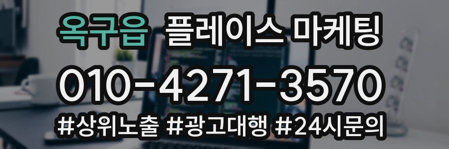 옥구읍 플레이스 마케팅