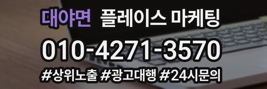 대야면 플레이스 마케팅