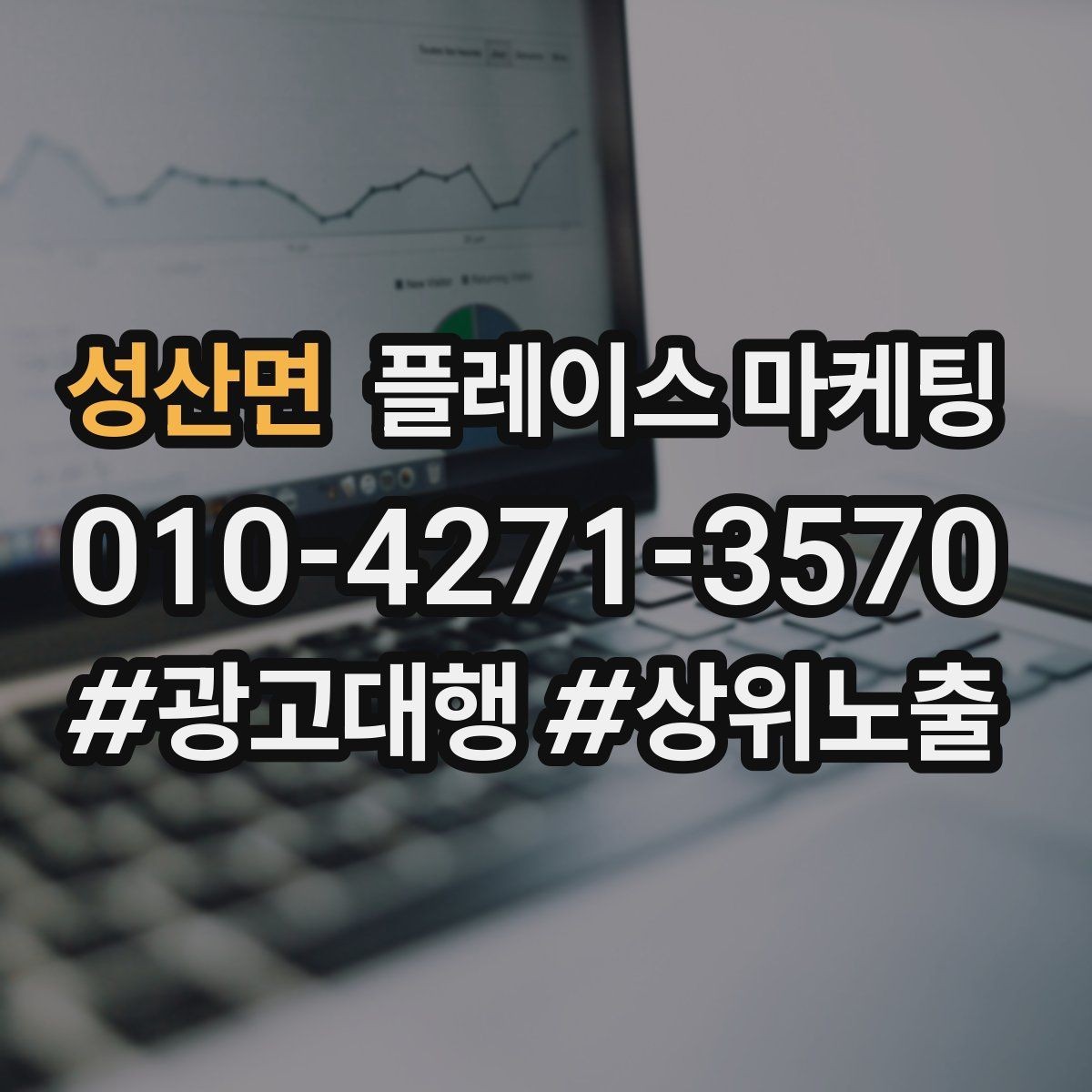 성산면 플레이스 마케팅 소액 예산으로 테스트하는 방법