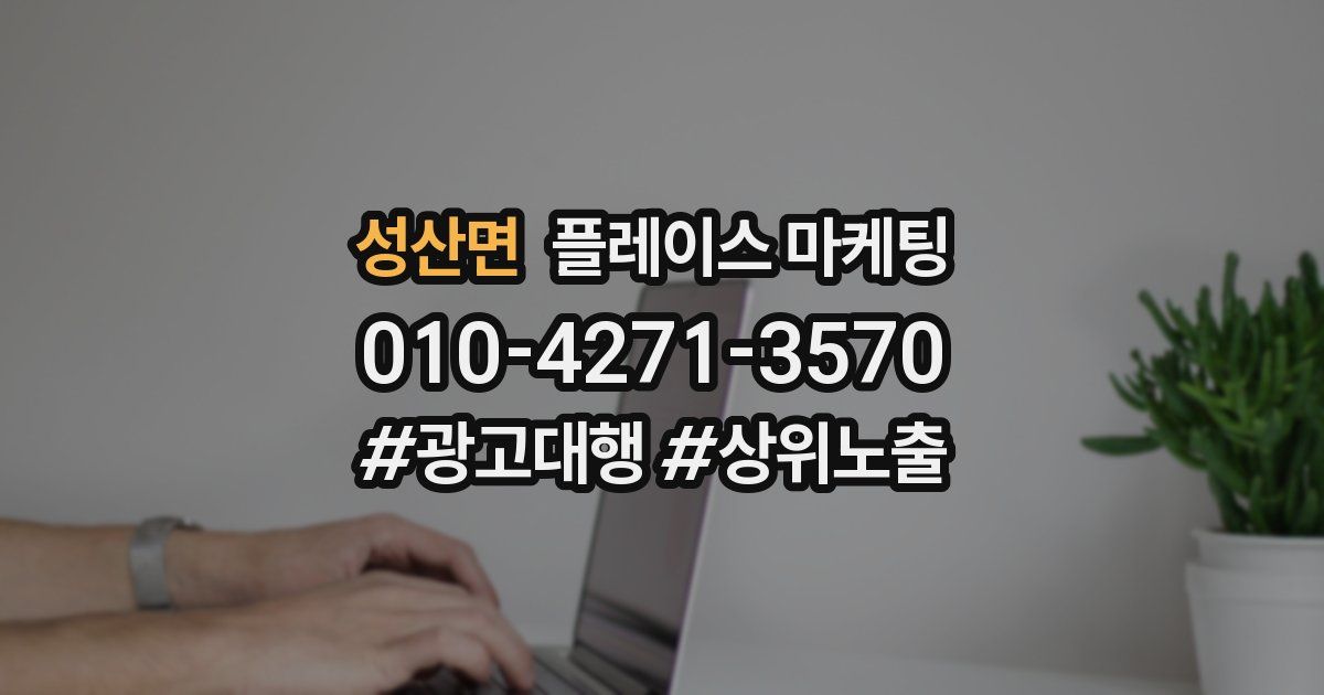성산면 플레이스 마케팅