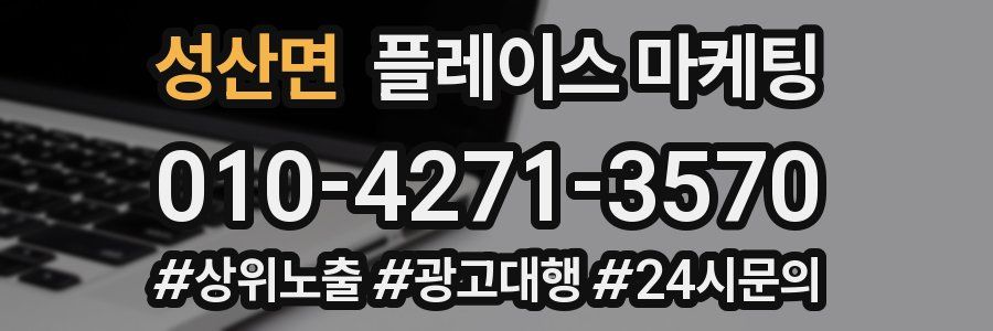 성산면 플레이스 마케팅
