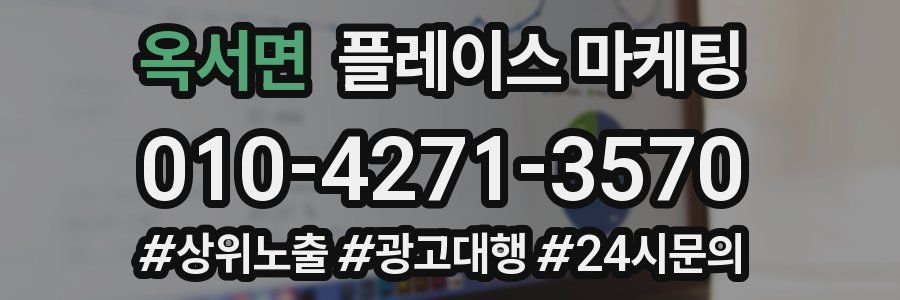 옥서면 플레이스 마케팅