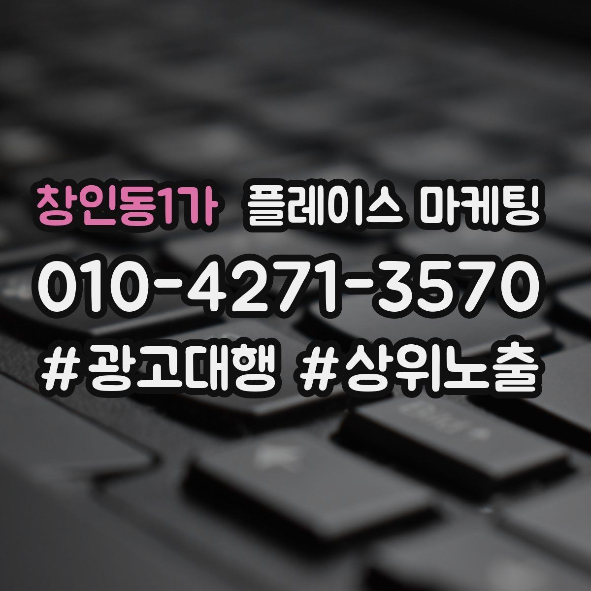 창인동1가 플레이스 마케팅 자연스러운 키워드 배치로 신뢰를 높이는 법