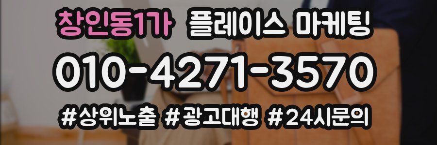 창인동1가 플레이스 마케팅