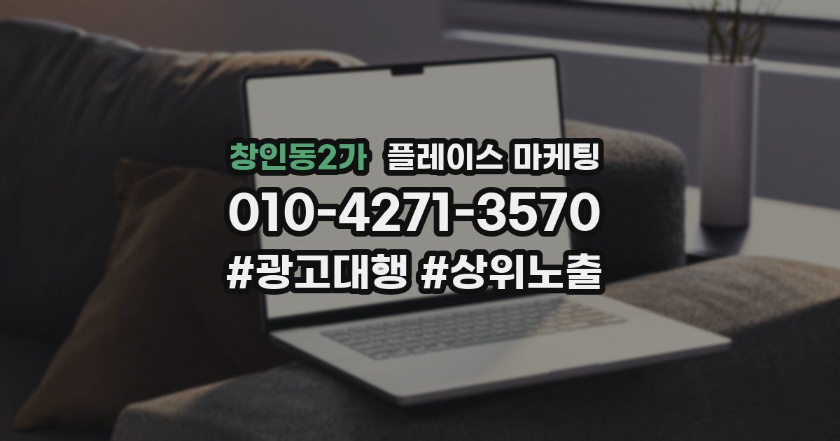창인동2가 플레이스 마케팅