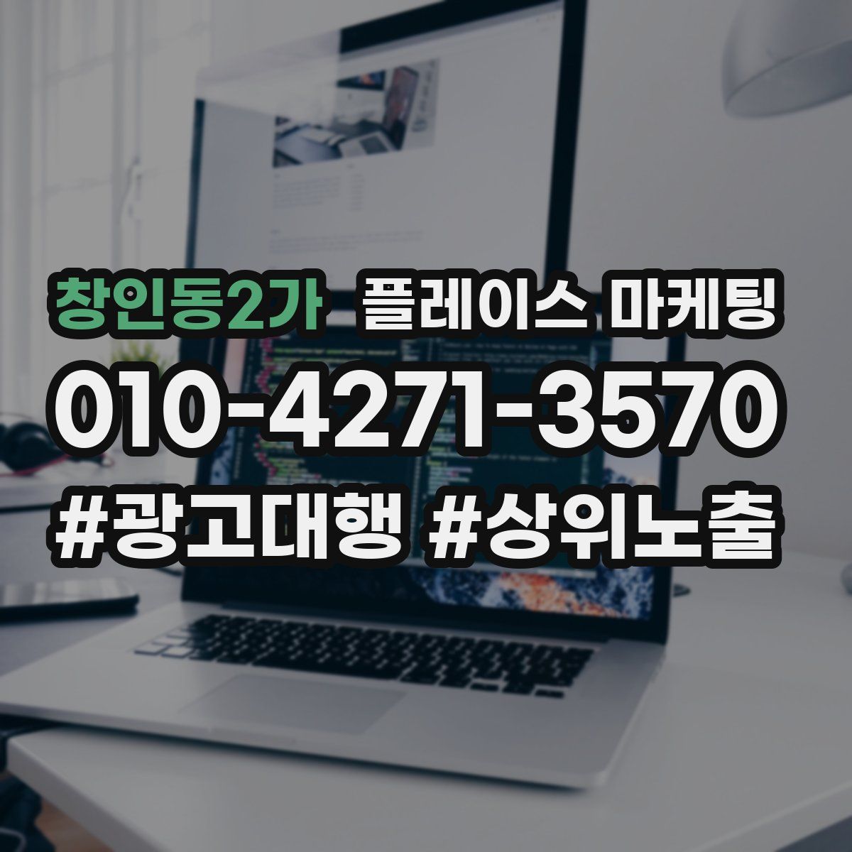 창인동2가 플레이스 마케팅