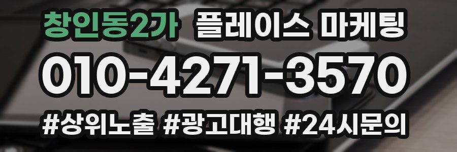 창인동2가 플레이스 마케팅