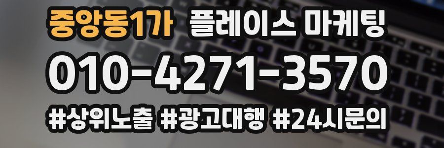 중앙동1가 플레이스 마케팅