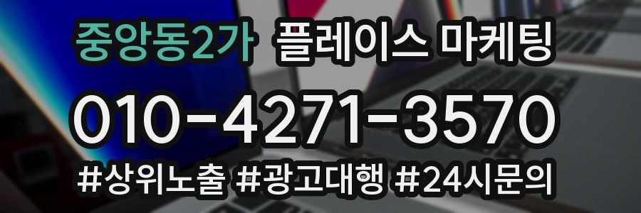 중앙동2가 플레이스 마케팅