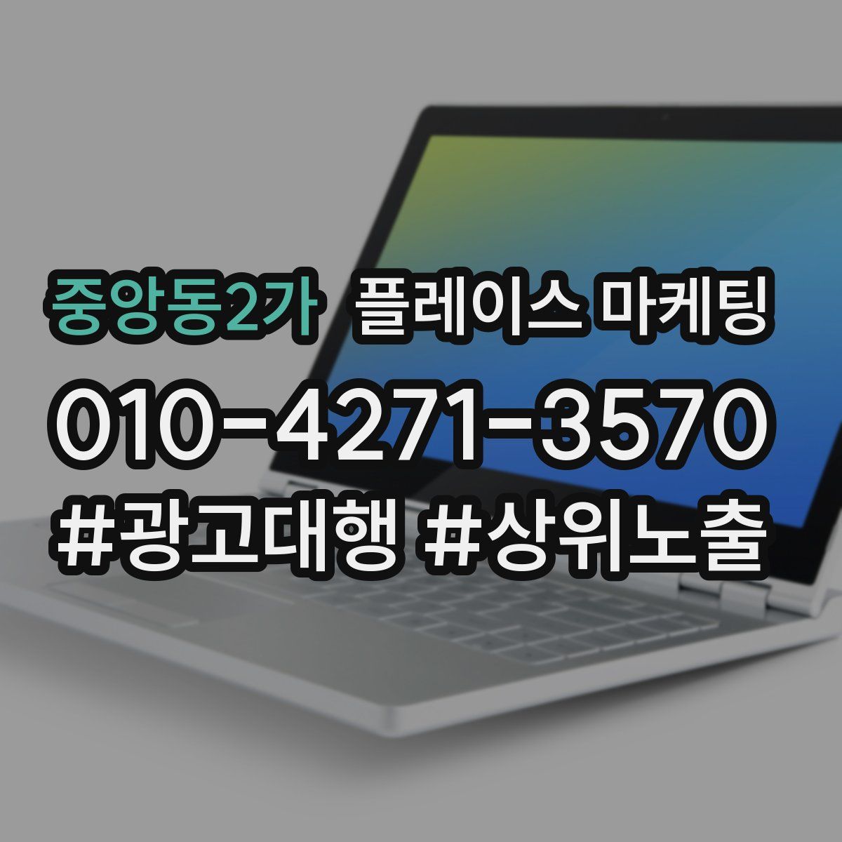 중앙동2가 플레이스 마케팅