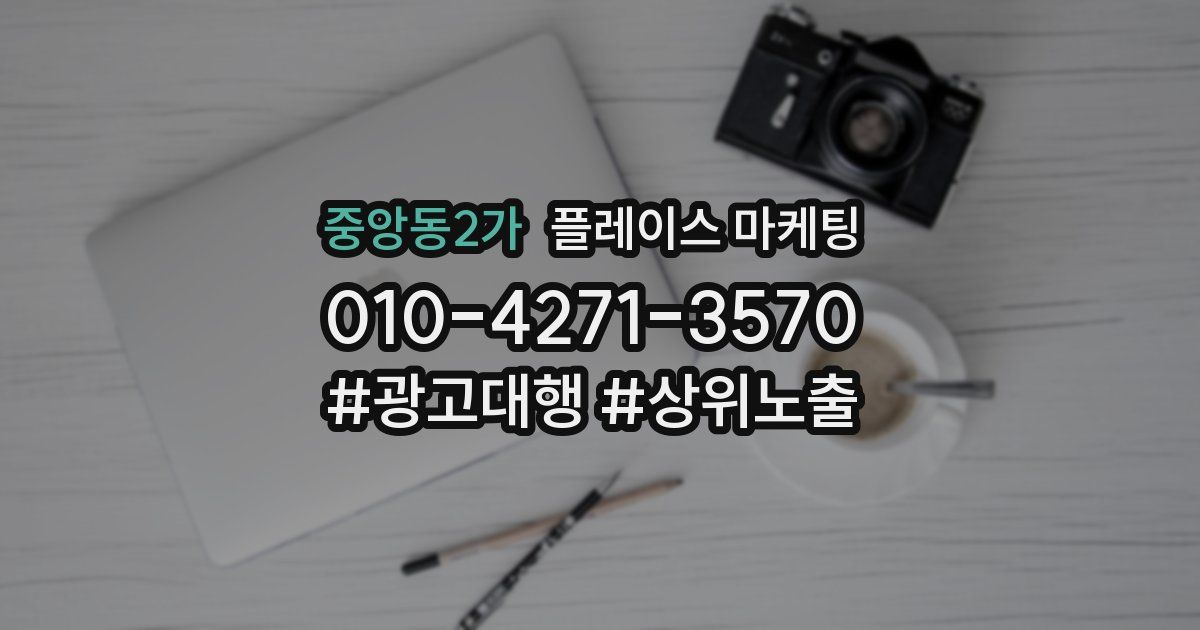 중앙동2가 플레이스 마케팅