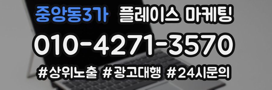 중앙동3가 플레이스 마케팅