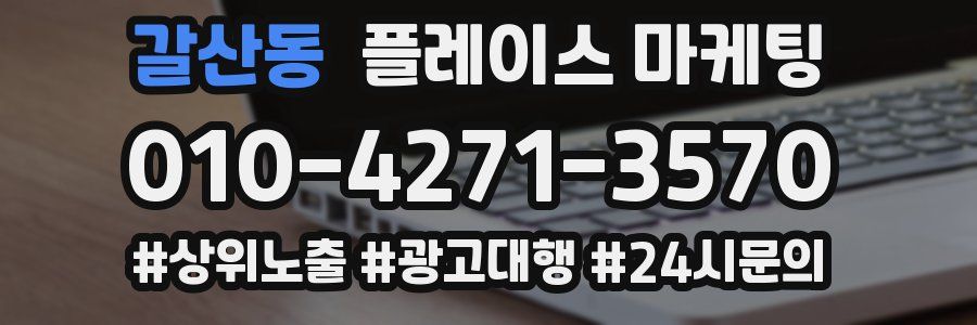 갈산동 플레이스 마케팅
