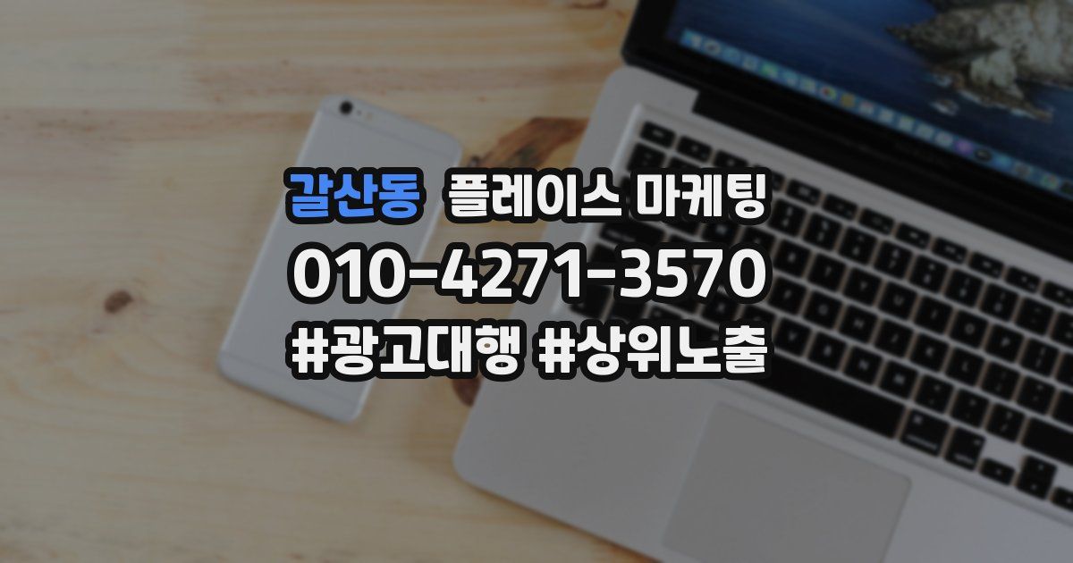 갈산동 플레이스 마케팅